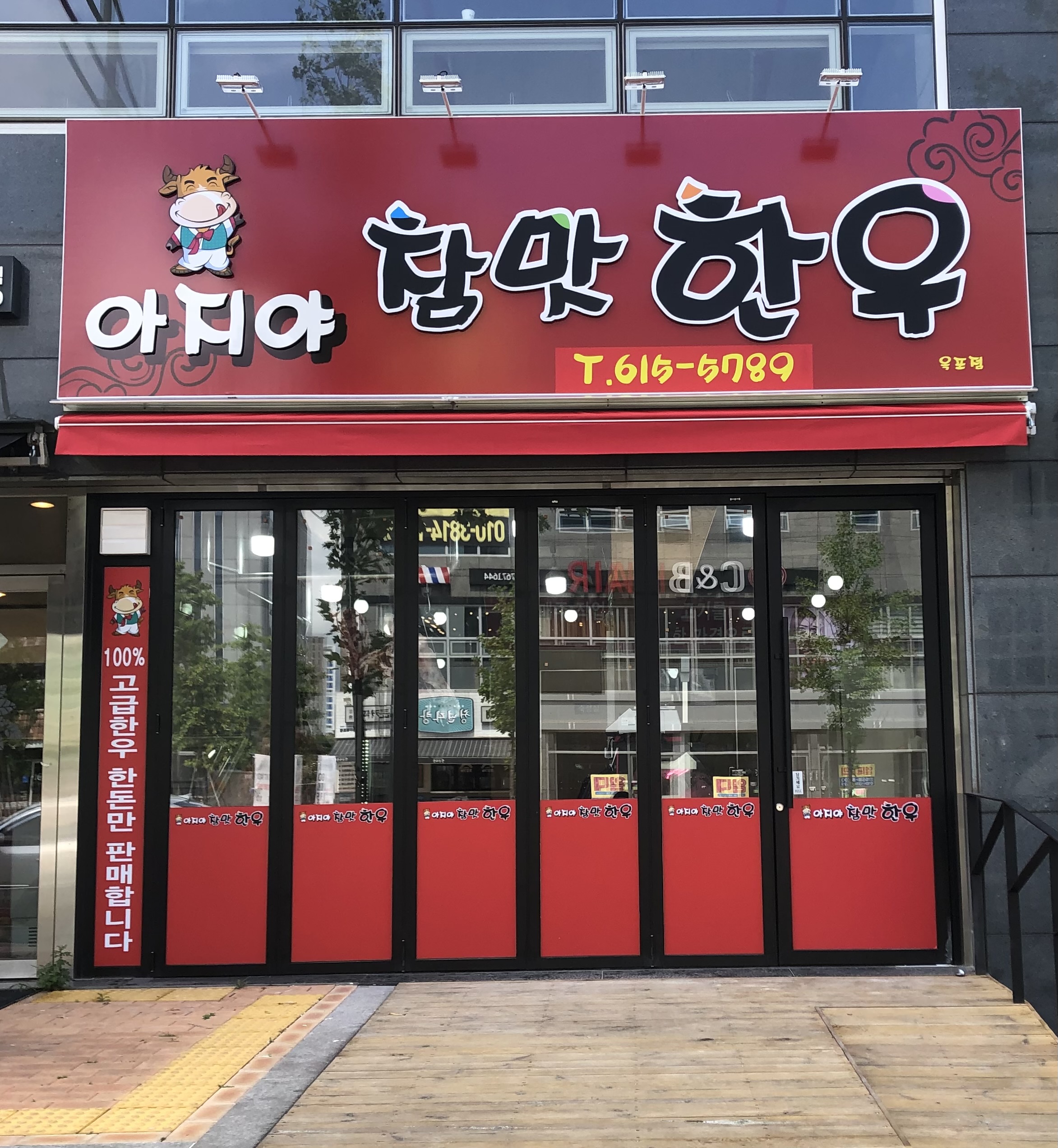 아지야참맛한우