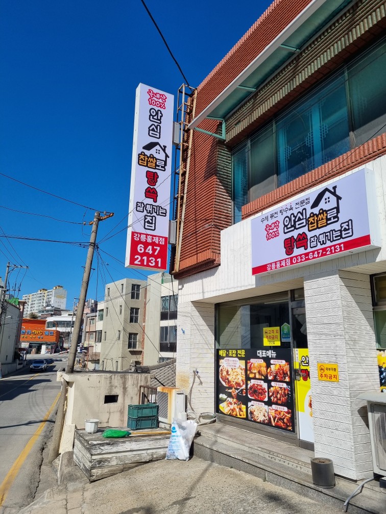 안심찹쌀로탕쓱잘튀기는집홍제점