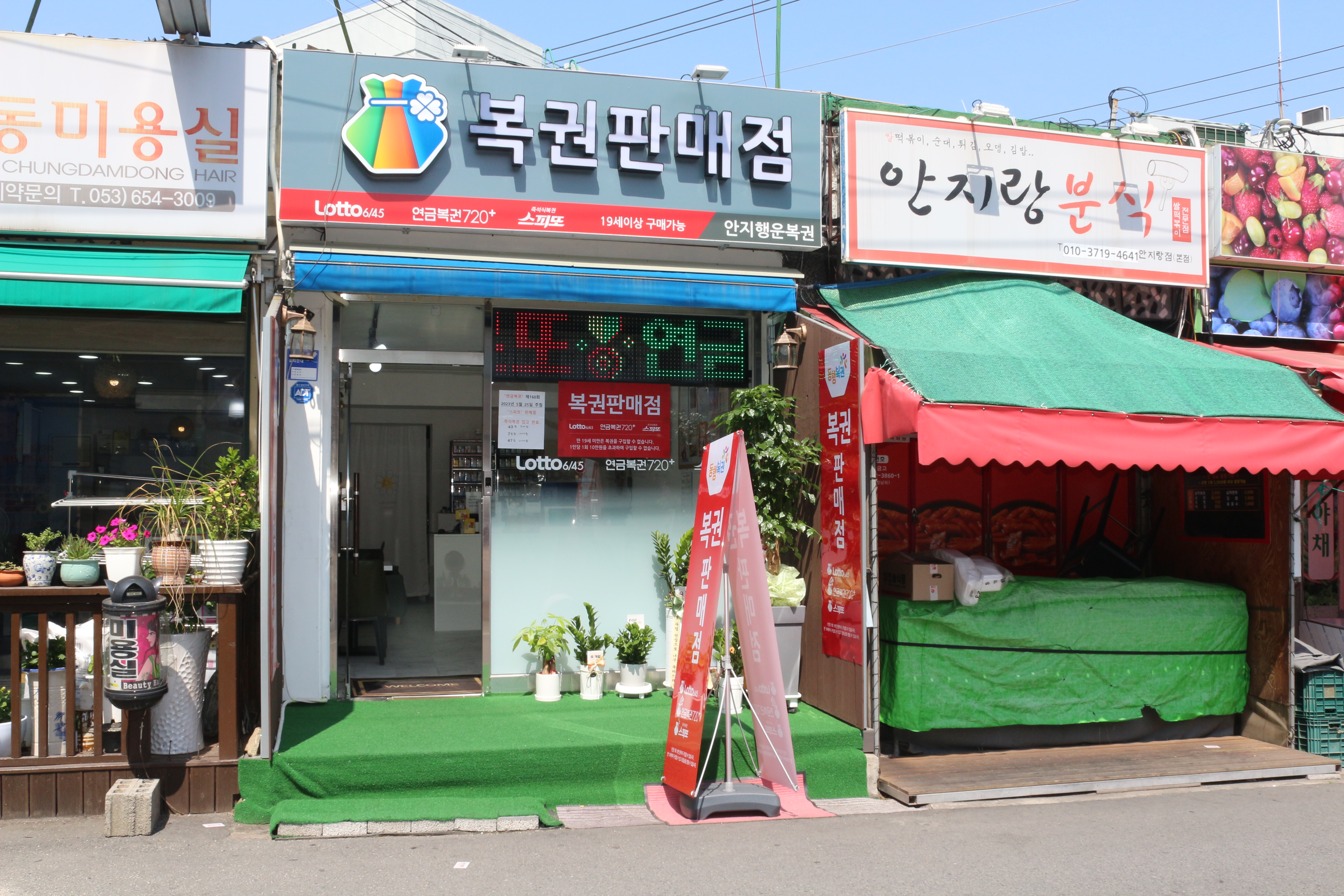 안지행운복권