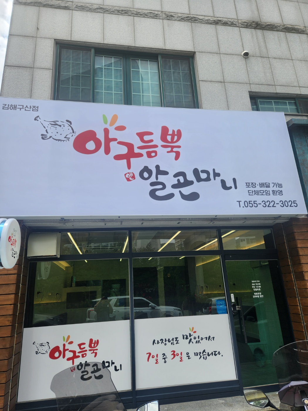 아구듬뿍알곤마니 김해구산점