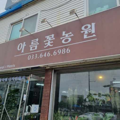 아름꽃농원