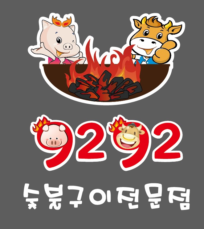 숯불구이 24시 9292고기집