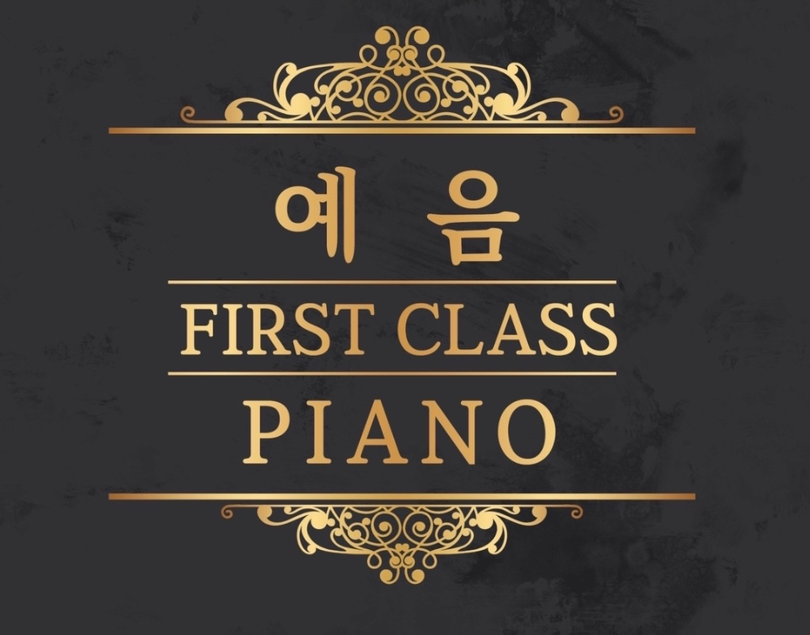 예음퍼스트클래스 피아노학원