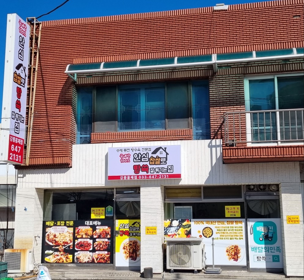 안심찹쌀로탕쓱잘튀기는집홍제점