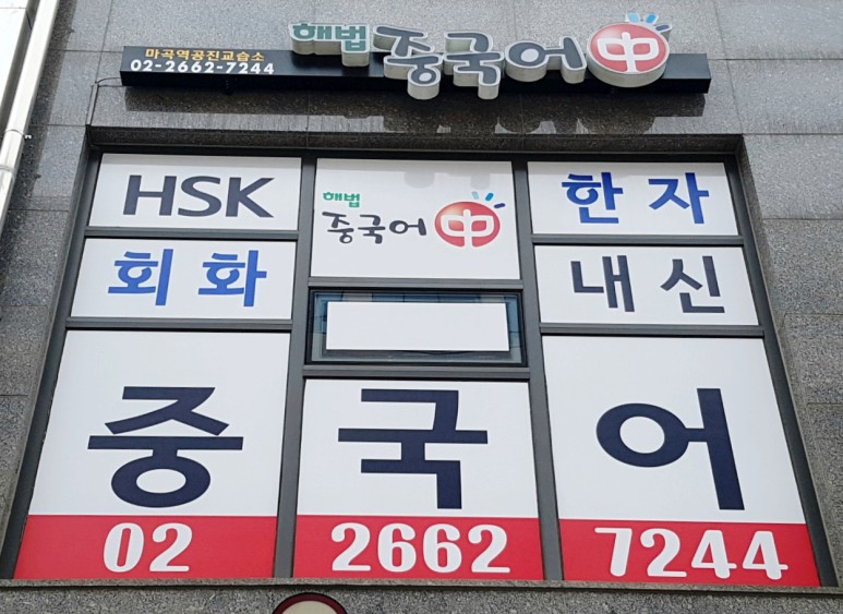 NaVET | 중국어학원 서울 강서구 중국어회화 중국어과외 중국어기초 hsk3급 해법중국어 마곡공진점