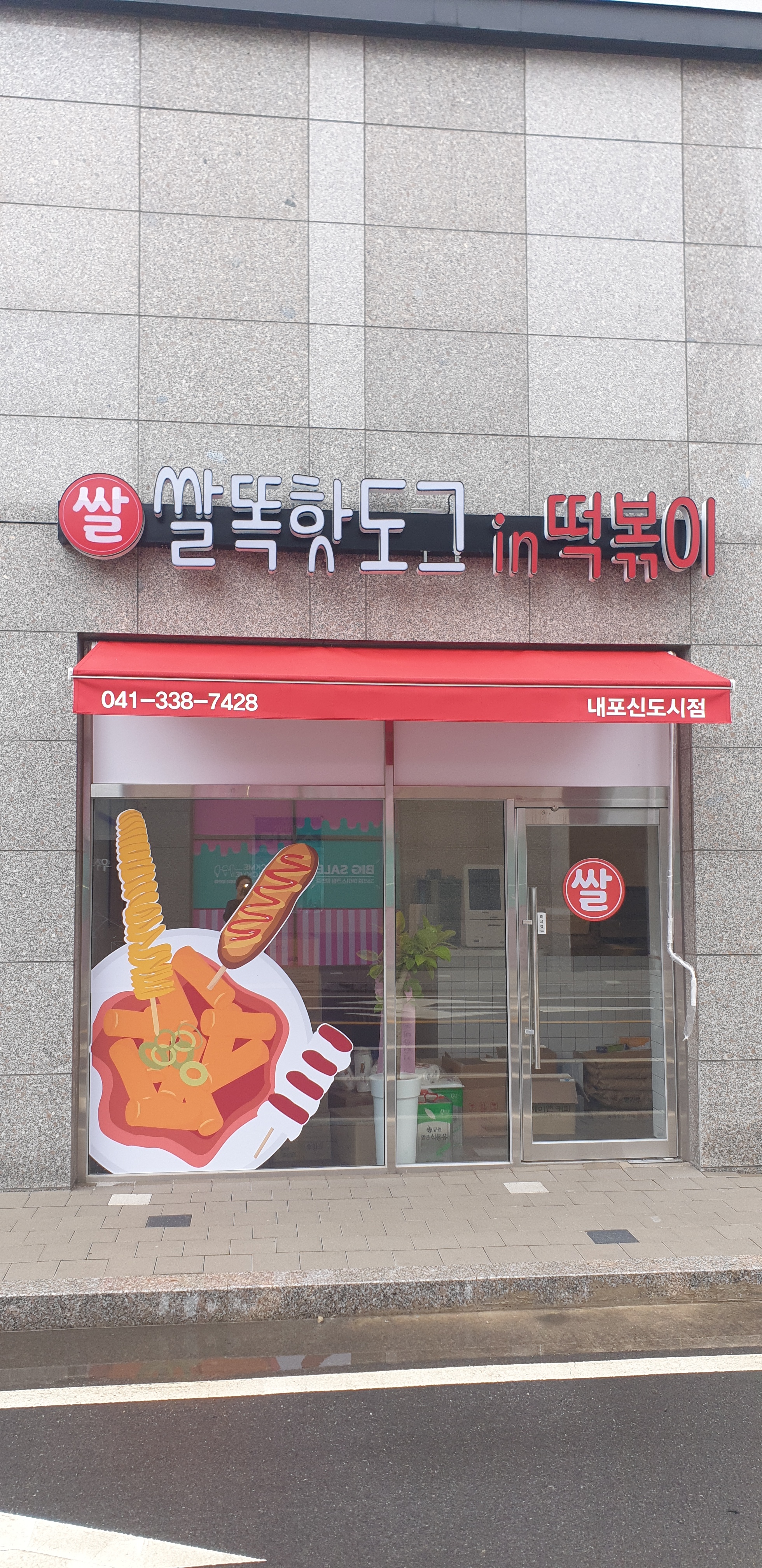 쌀똑핫도그 내포신도시점