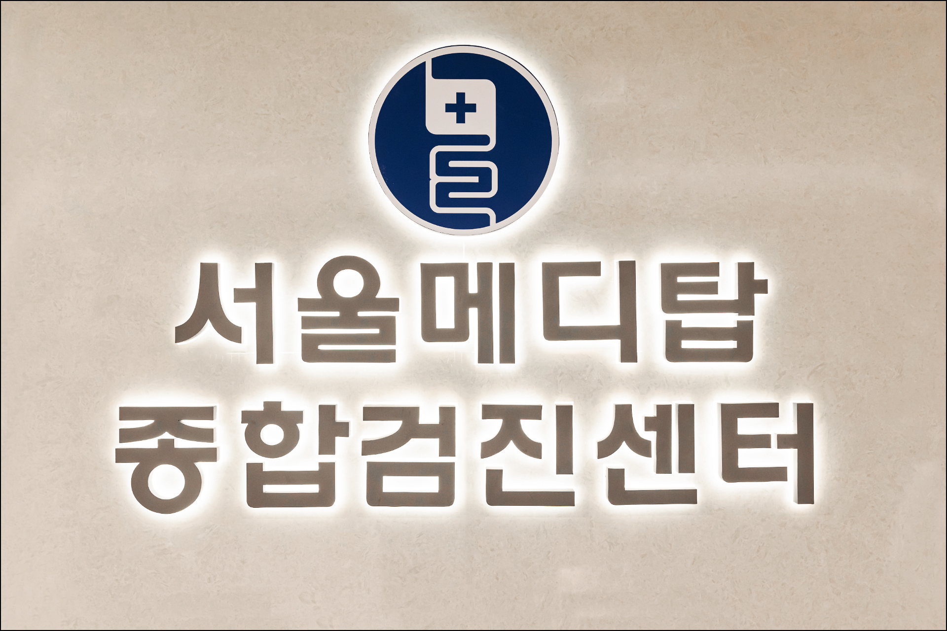 서울메디탑내과의원