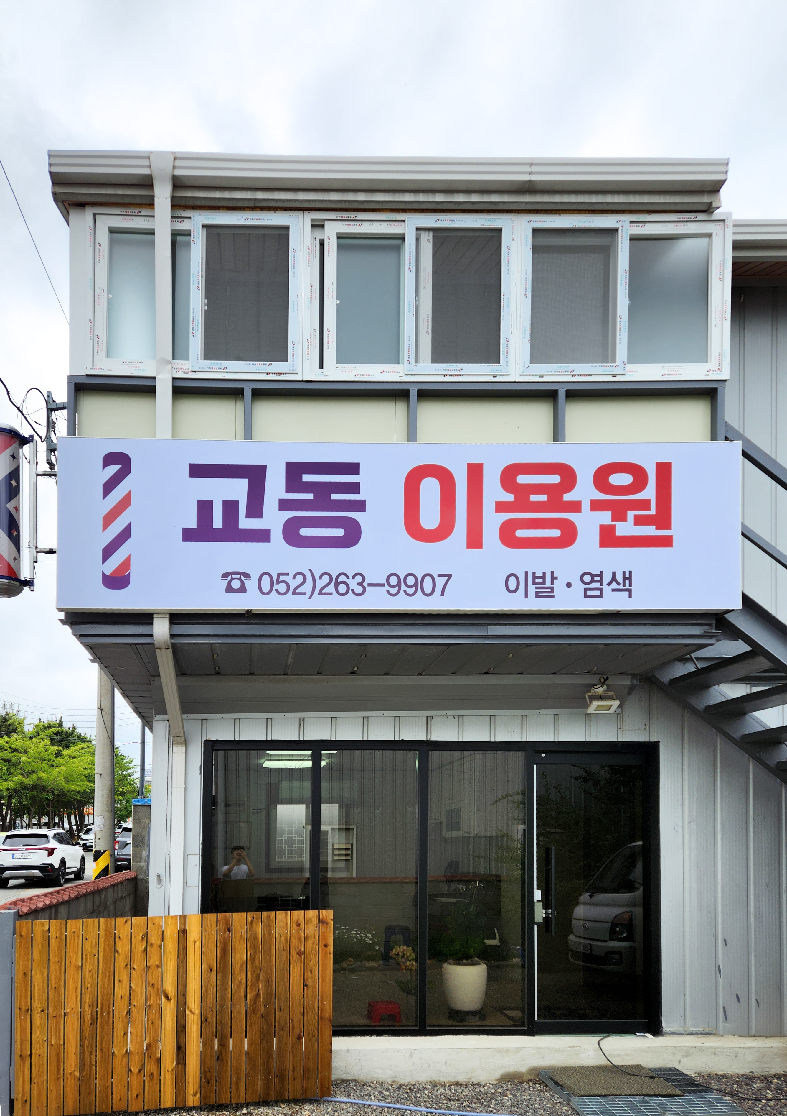 교동 이용원
