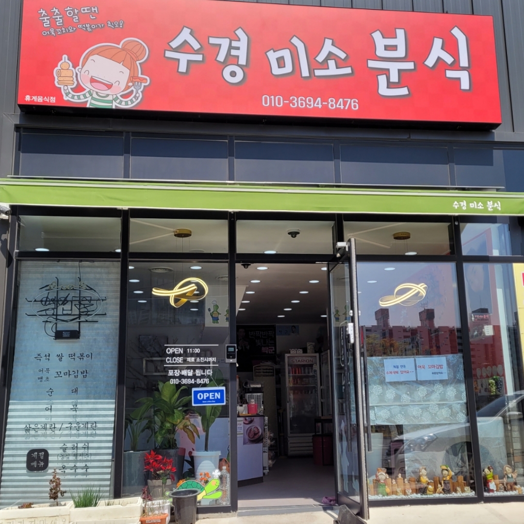 수경미소분식