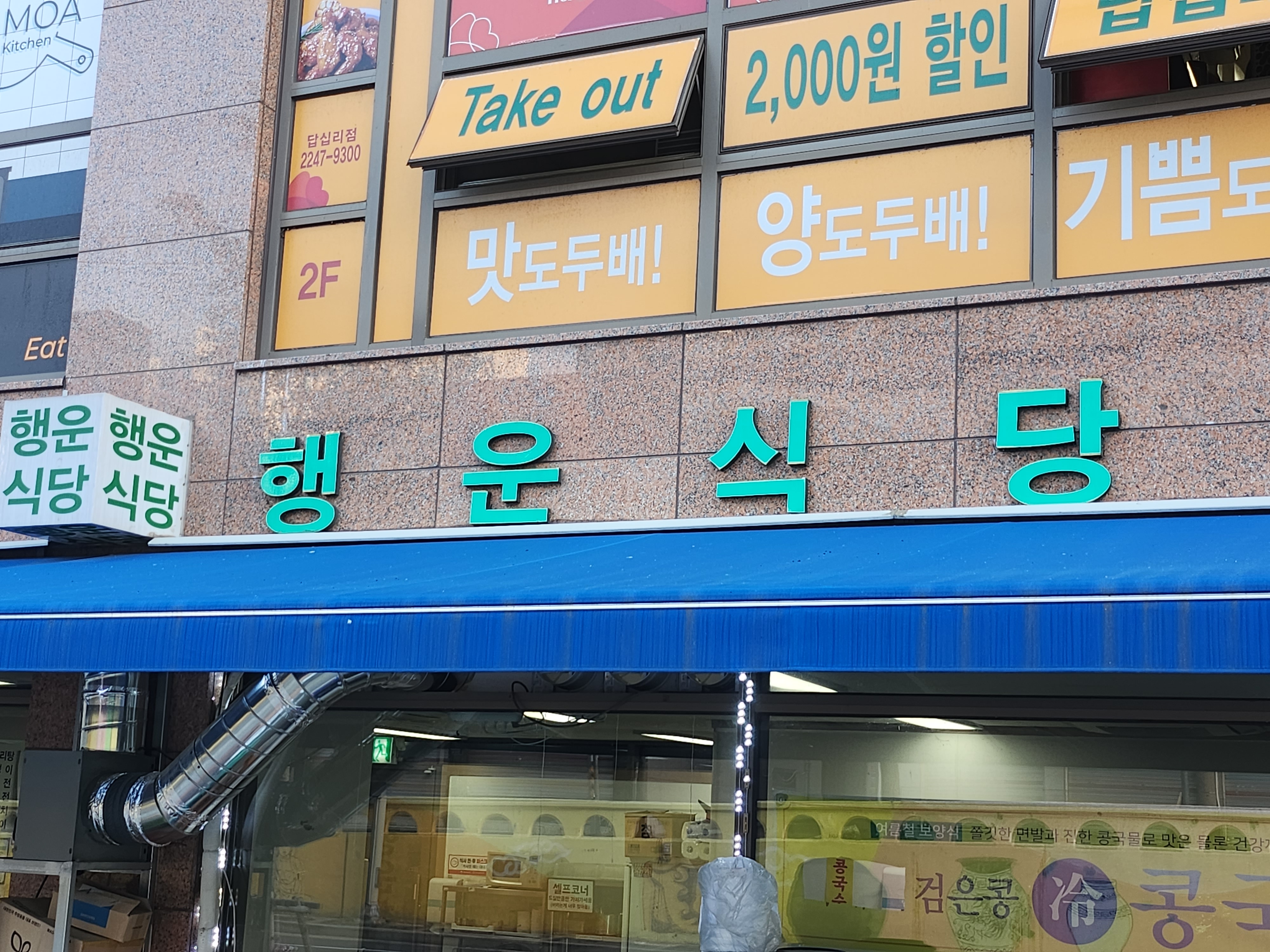 행운식당
