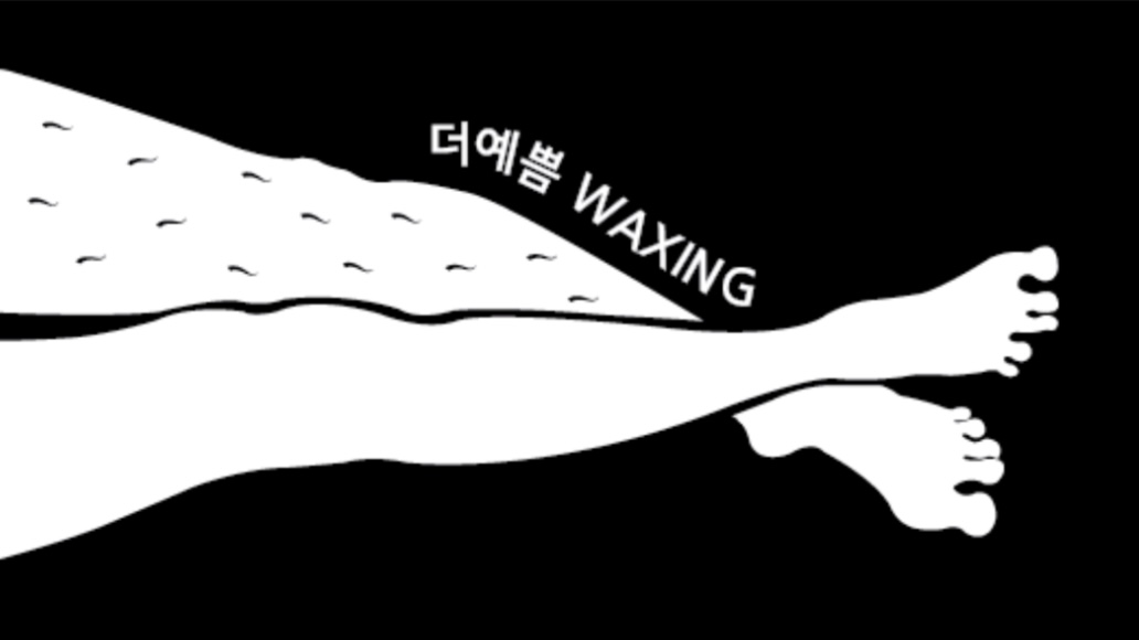 더예쁨왁싱