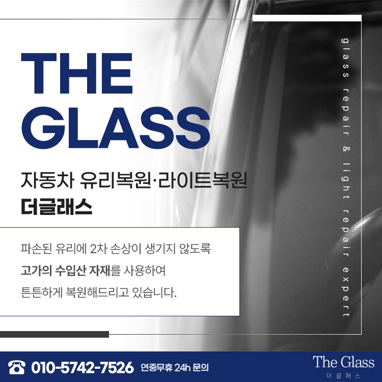자동차유리복원돌빵크랙복원라이트복원