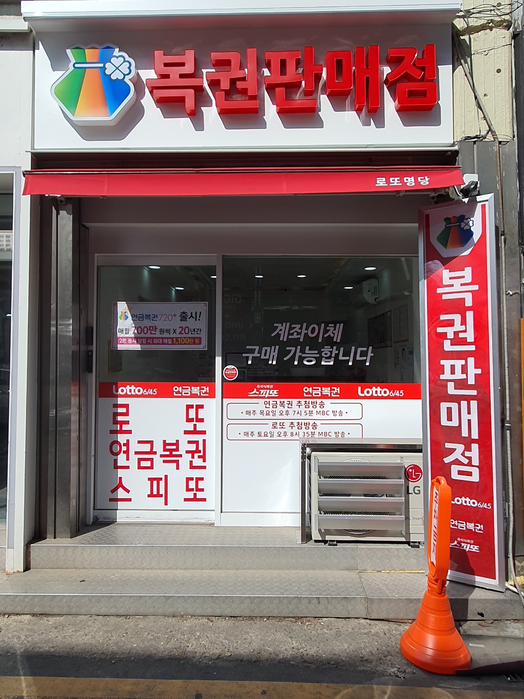 로또명당 복권판매점