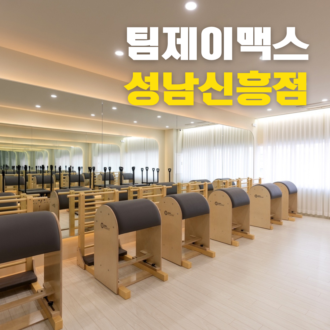 팀제이맥스 성남신흥점