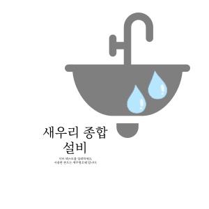 새우리종합설비