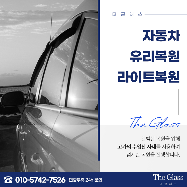 자동차유리복원돌빵크랙복원라이트복원