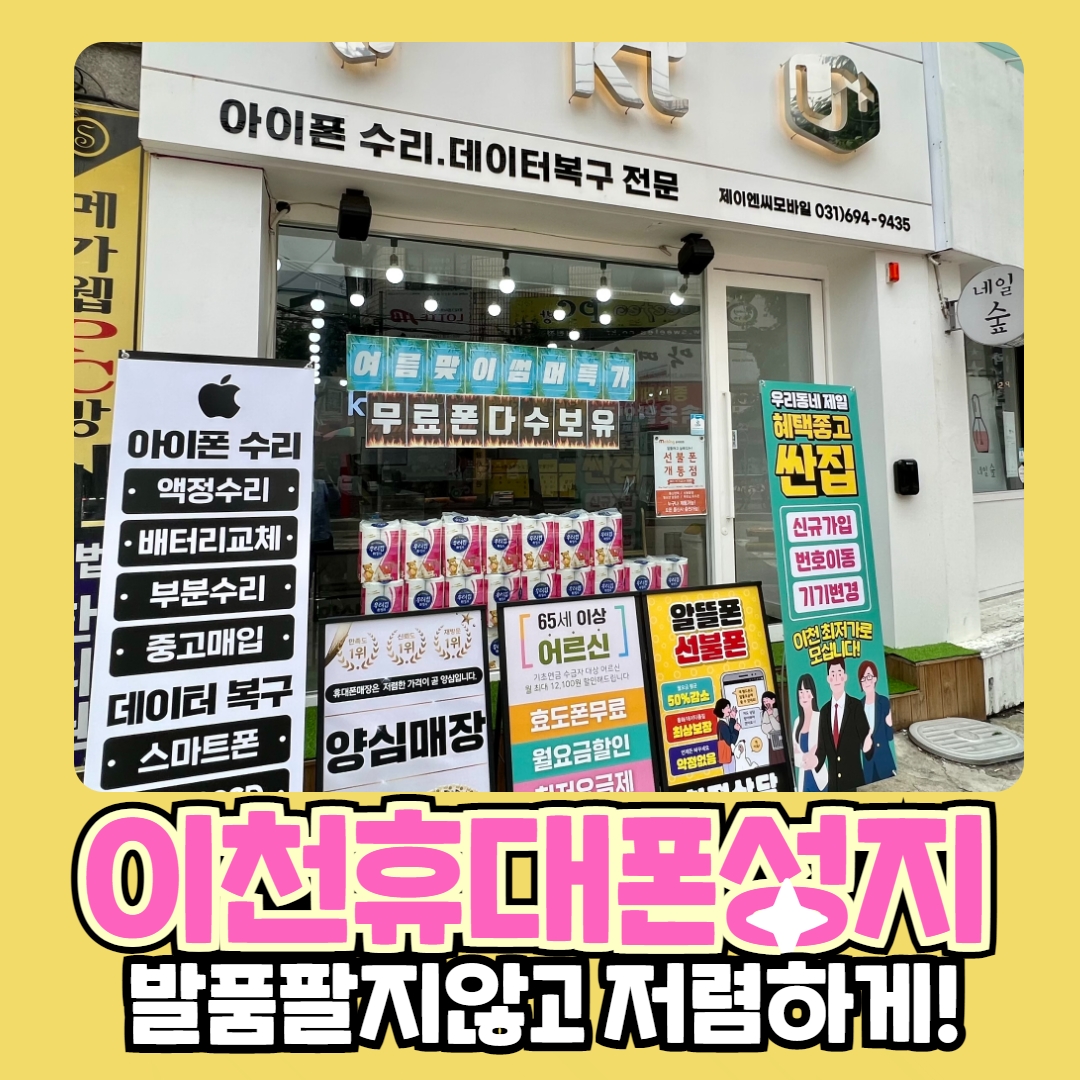 이천 휴대폰성지 픽업폰