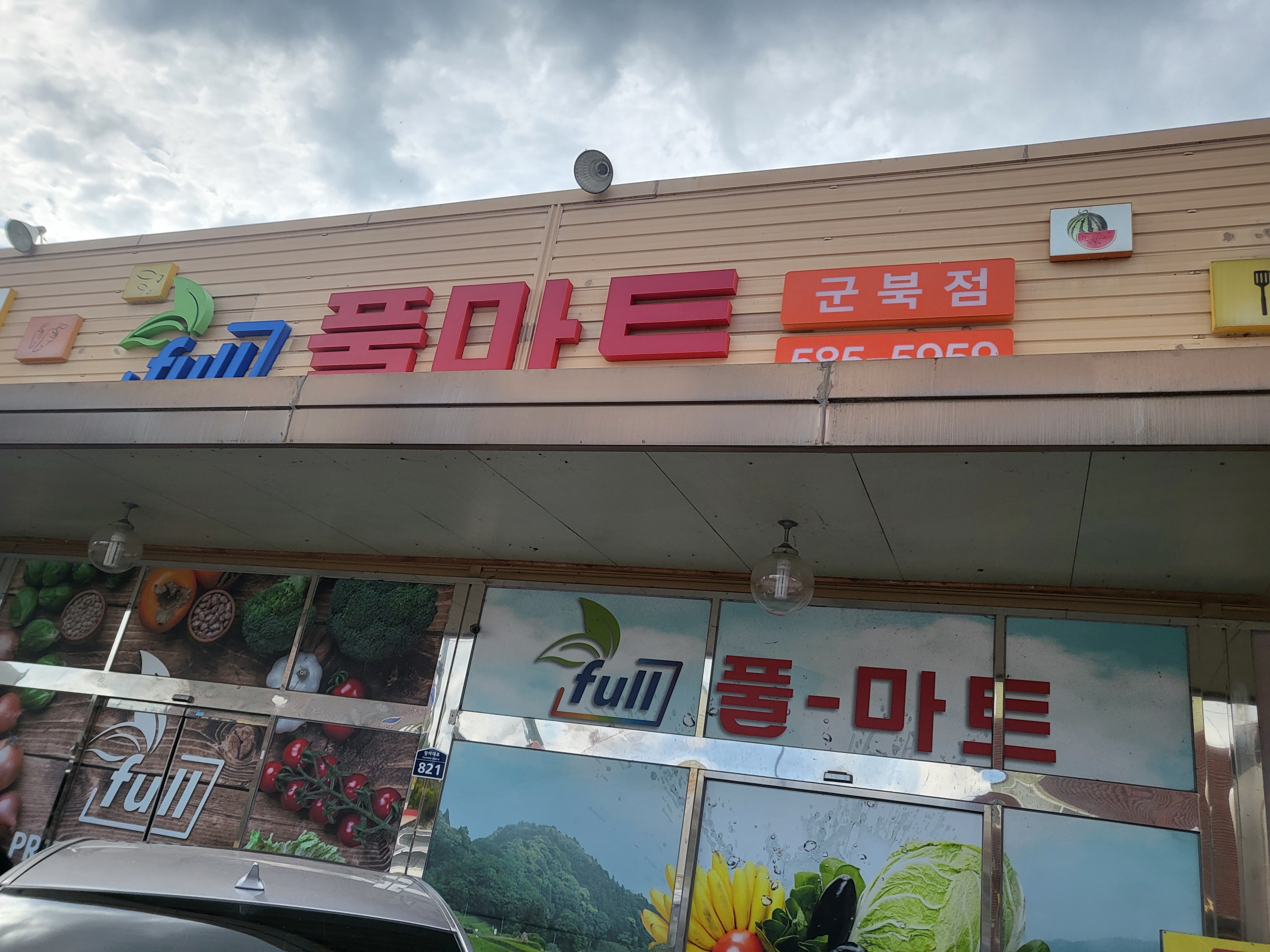 풀마트 군북점