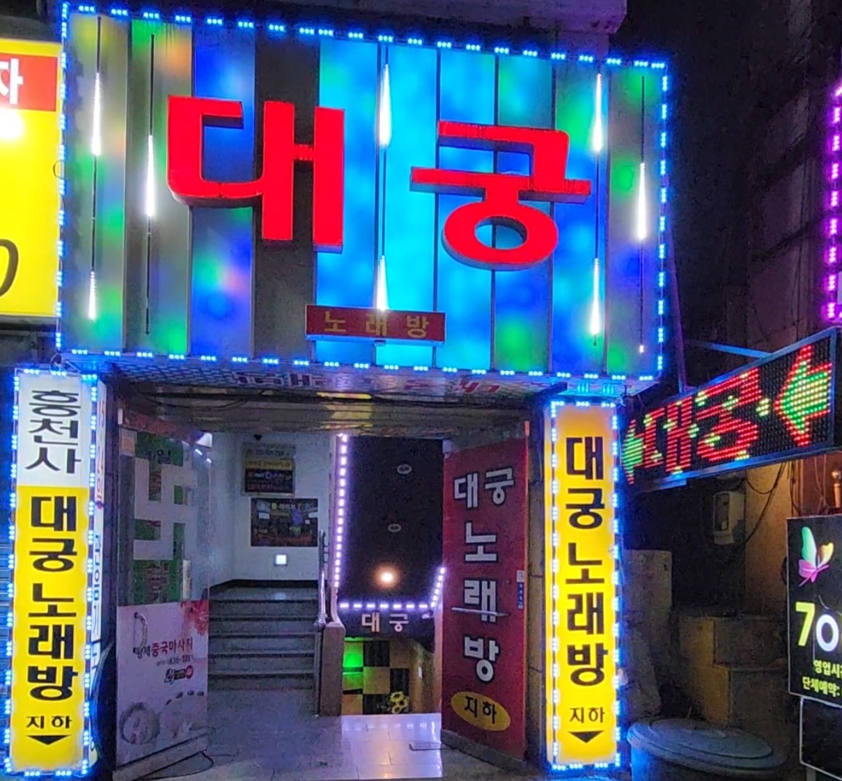 대궁노래방