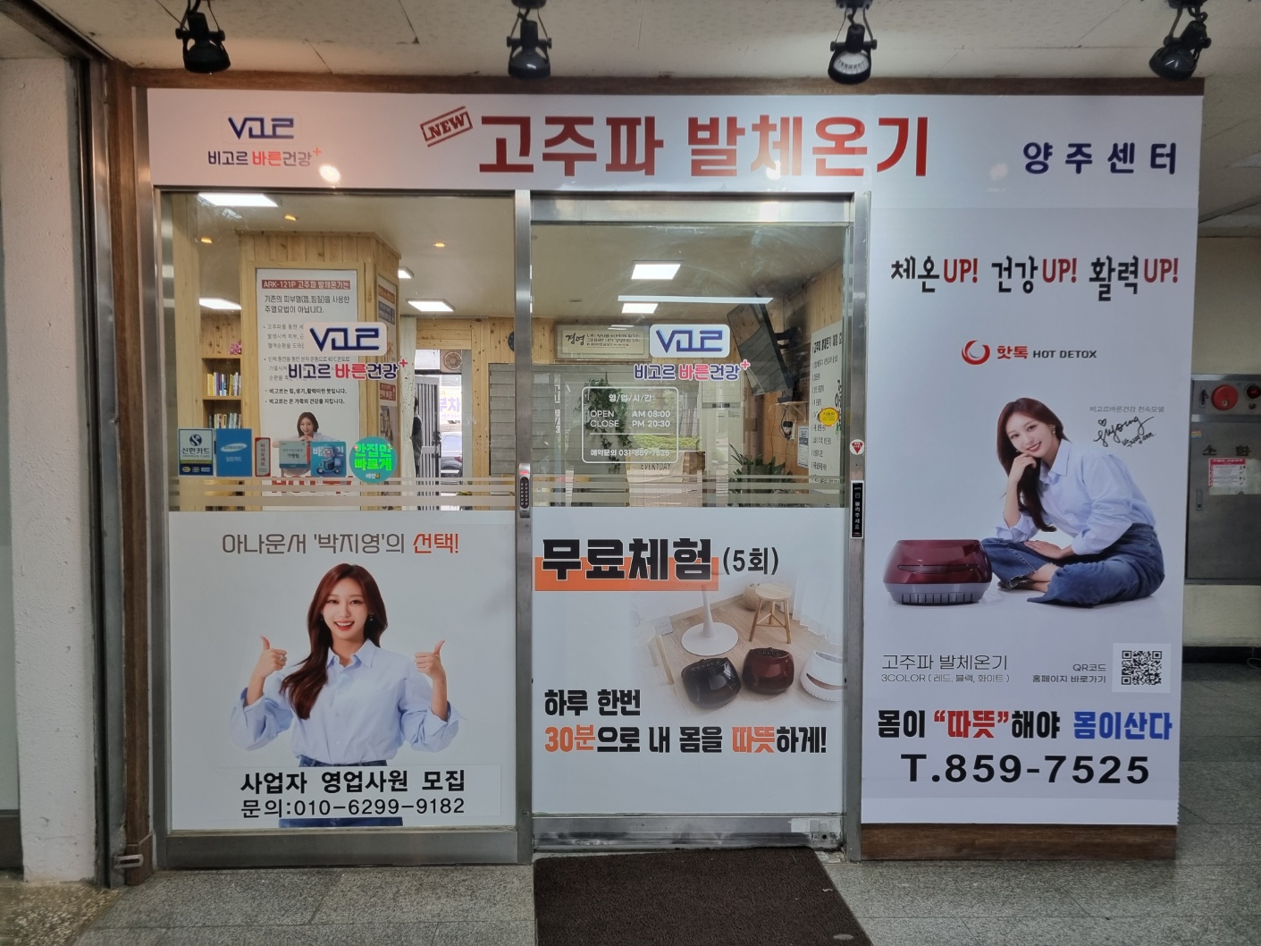 비고르바른건강 양주지사