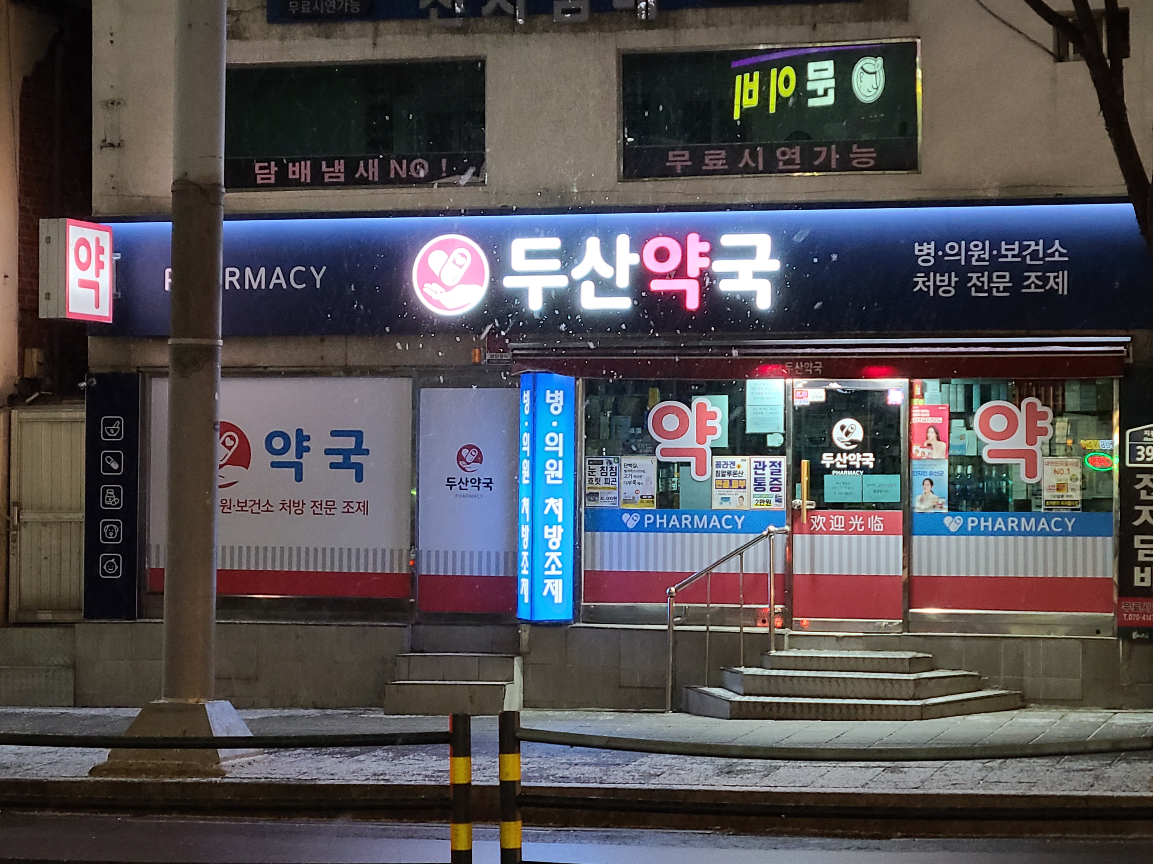 두산약국 대표 이미지