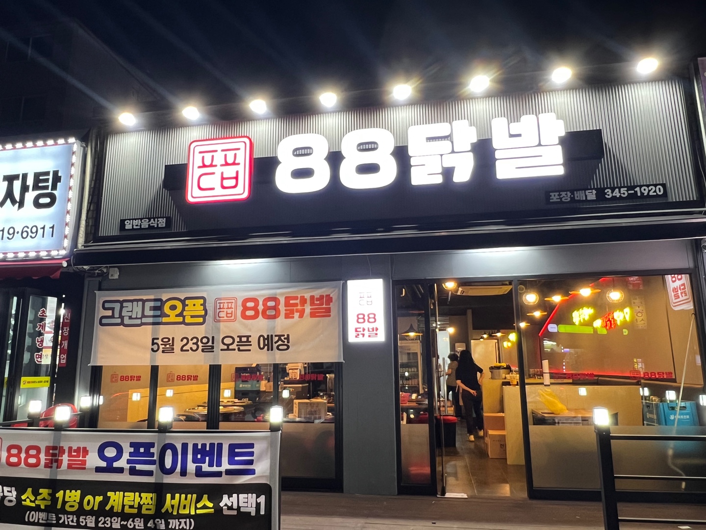88닭발 역곡점