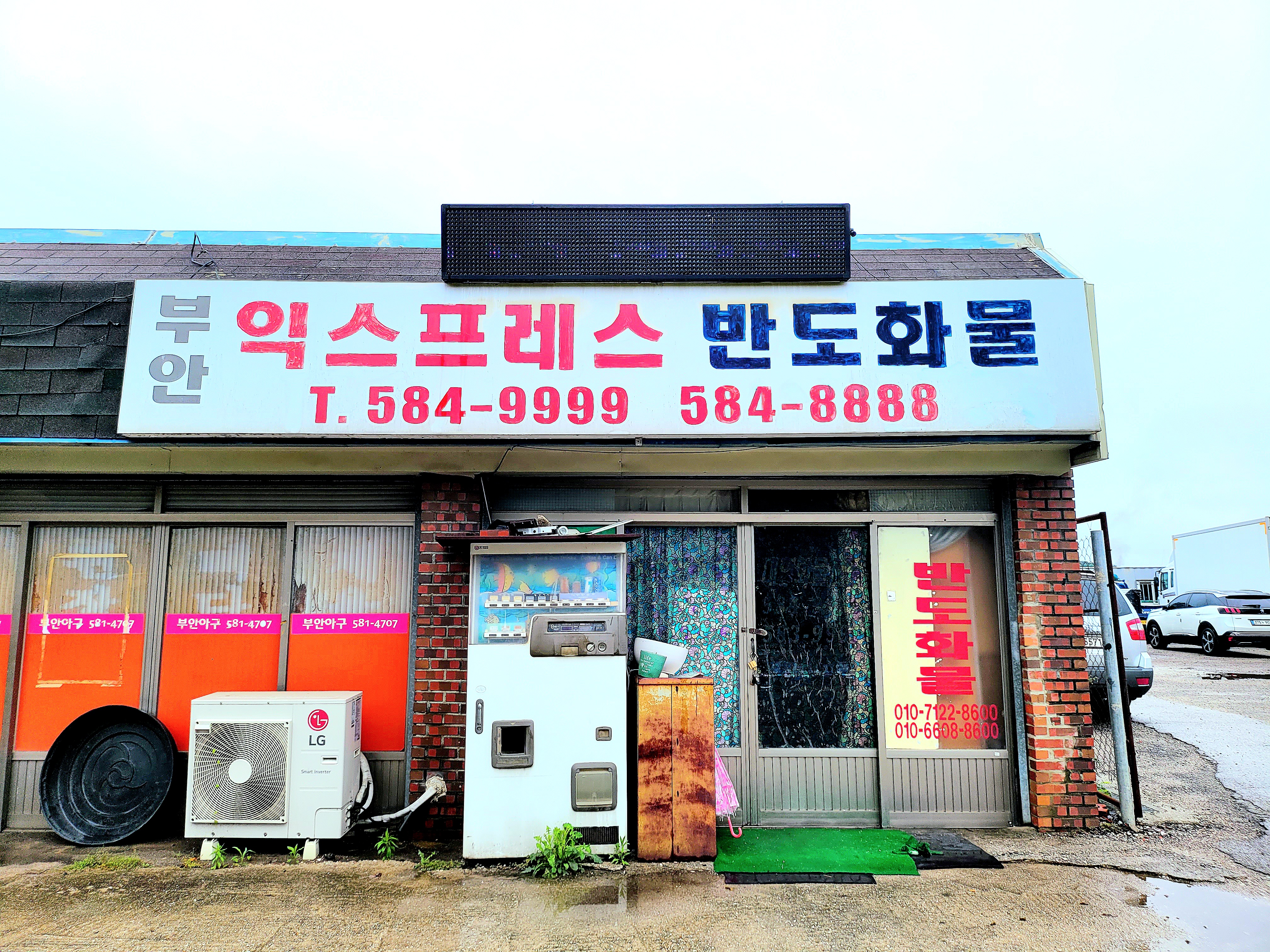부안익스프레스반도화물