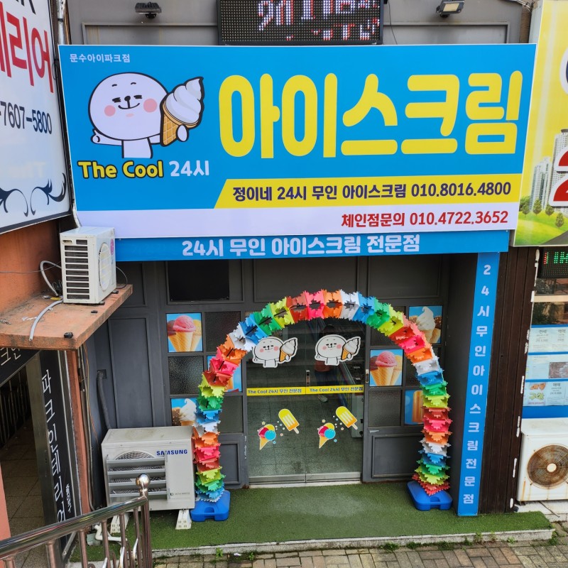 더쿨24시무인아이스크림 문수아이파크점
