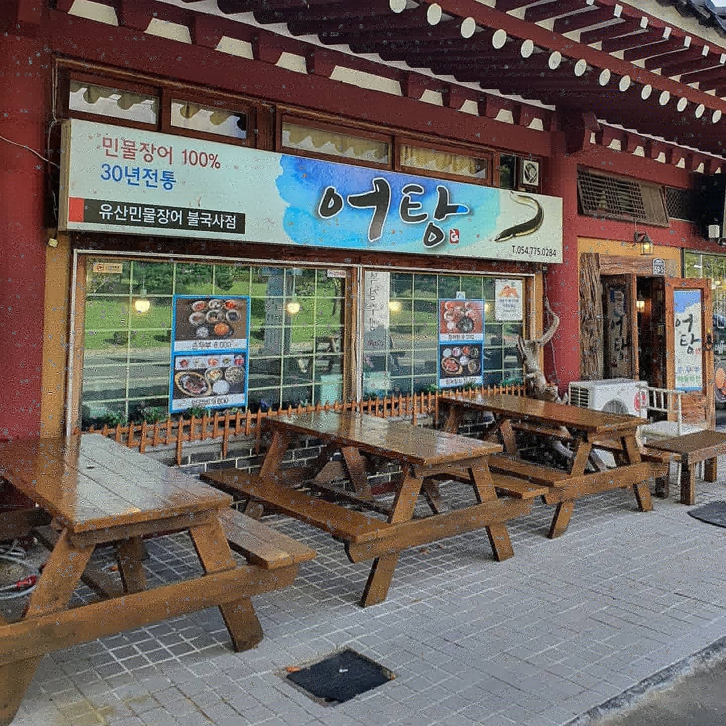 어탕