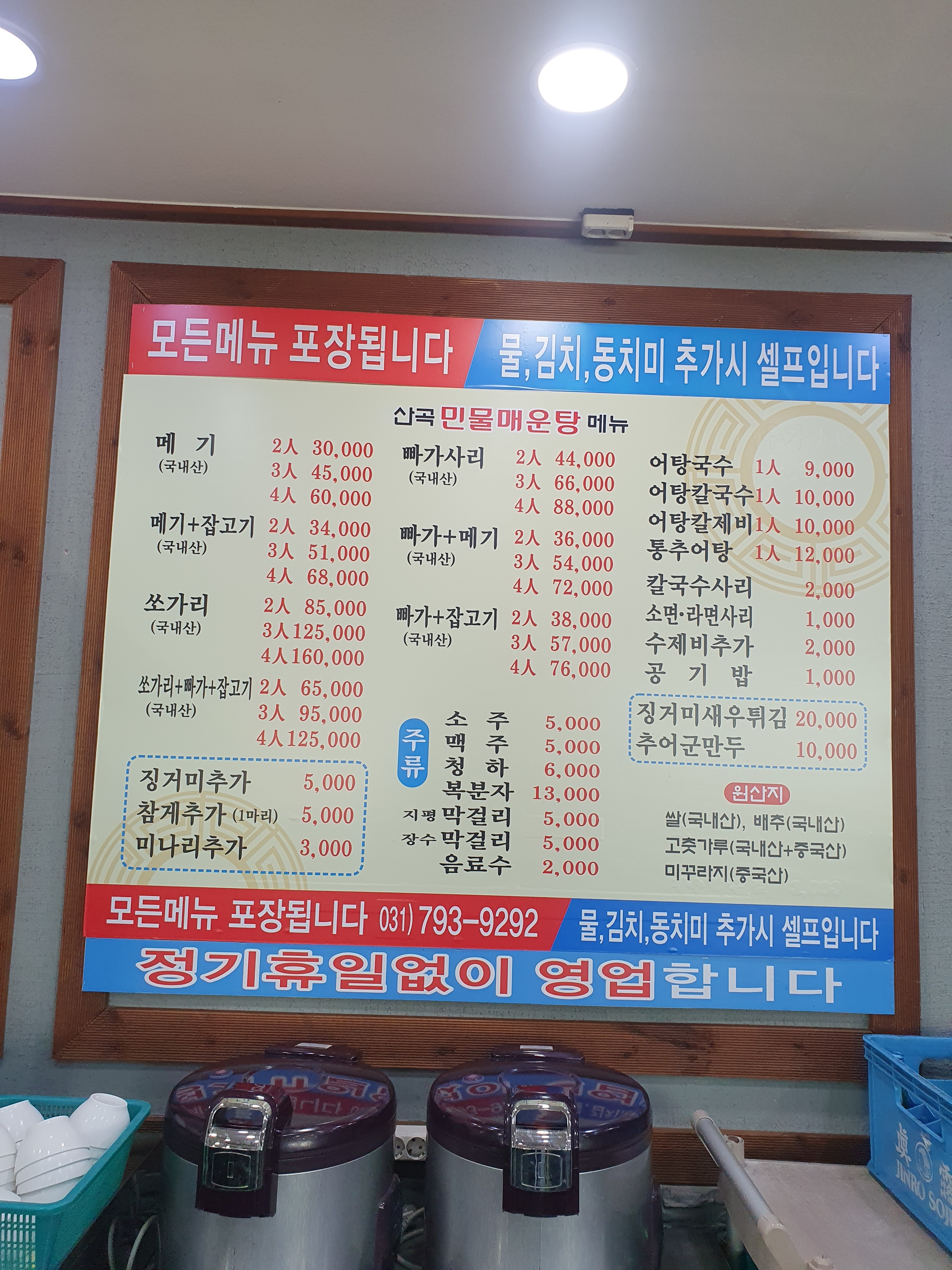산곡민물매운탕.어탕칼국수