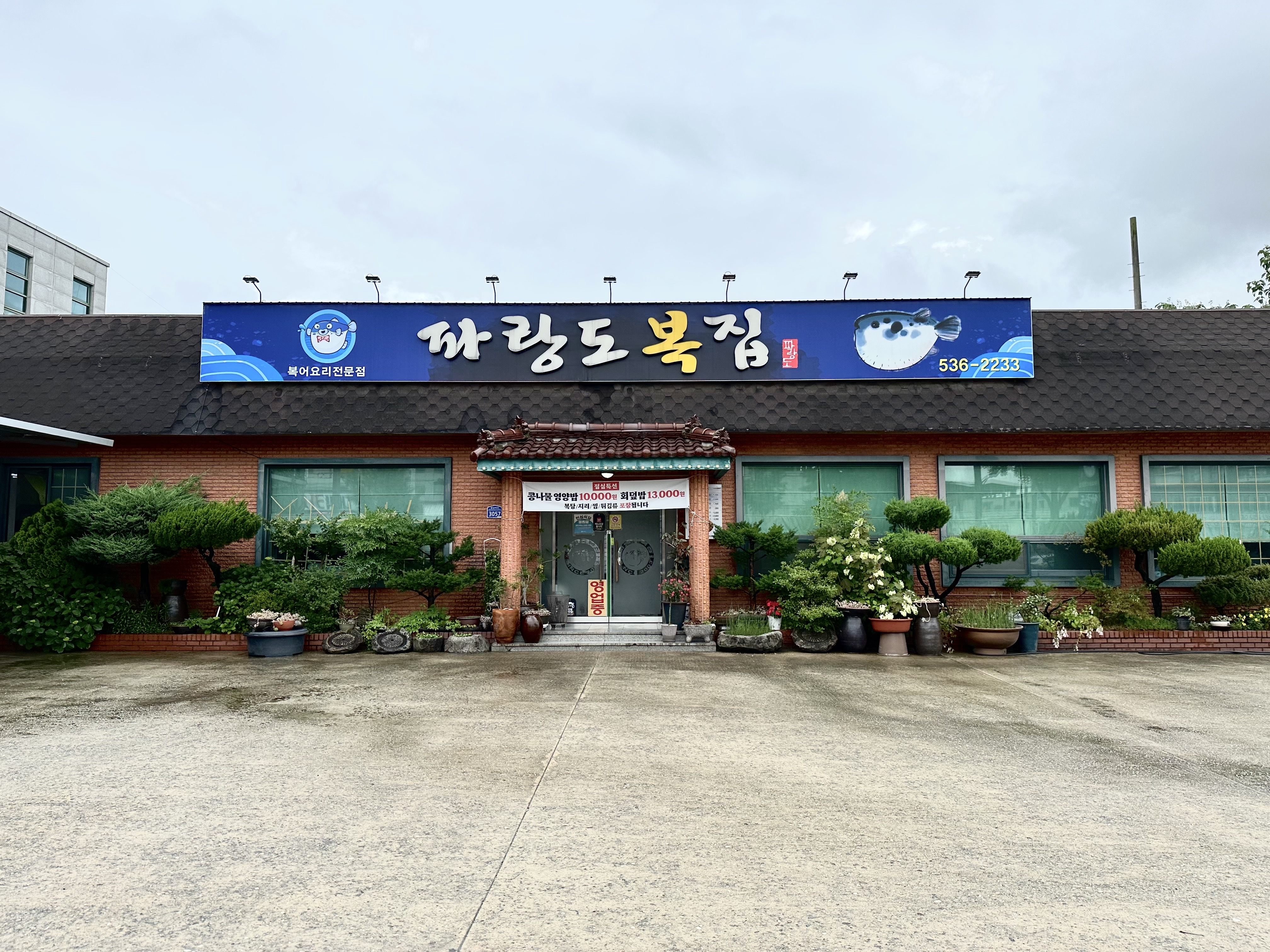파랑도복집