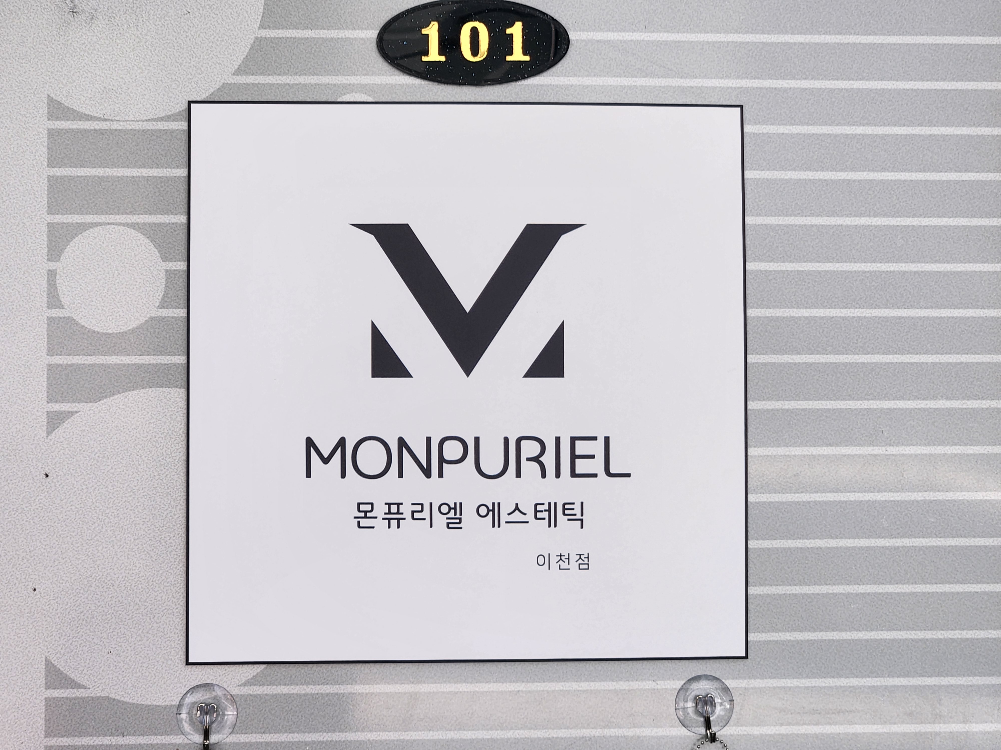 몬 퓨리엘 에스테틱