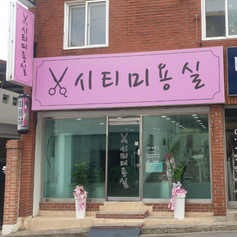 시티미용실
