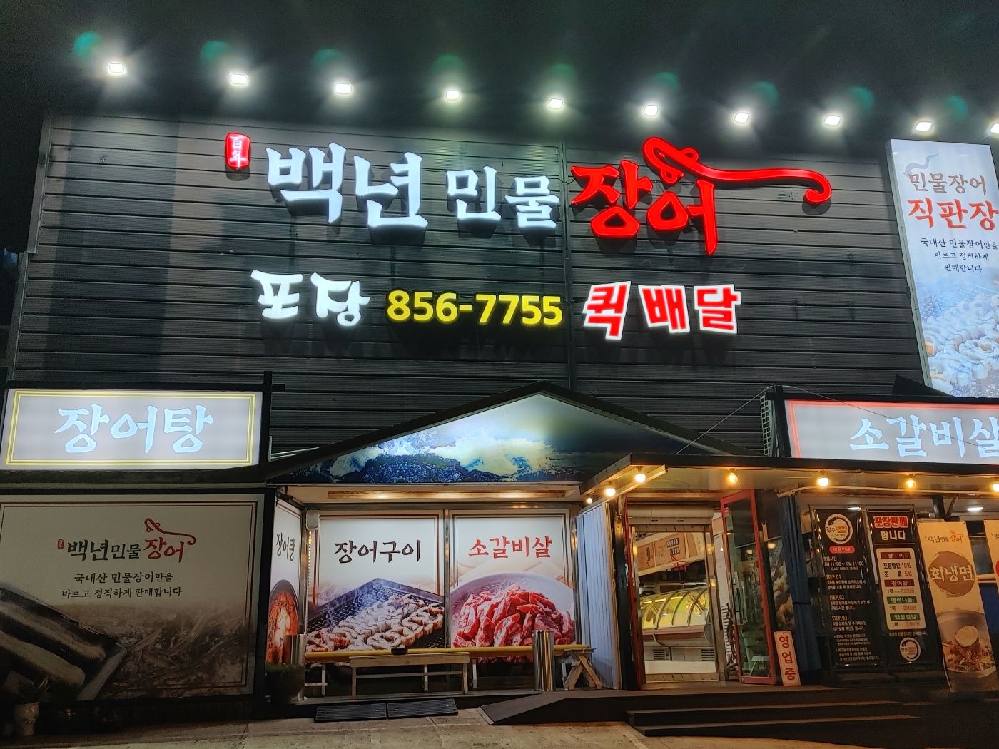 백년민물장어