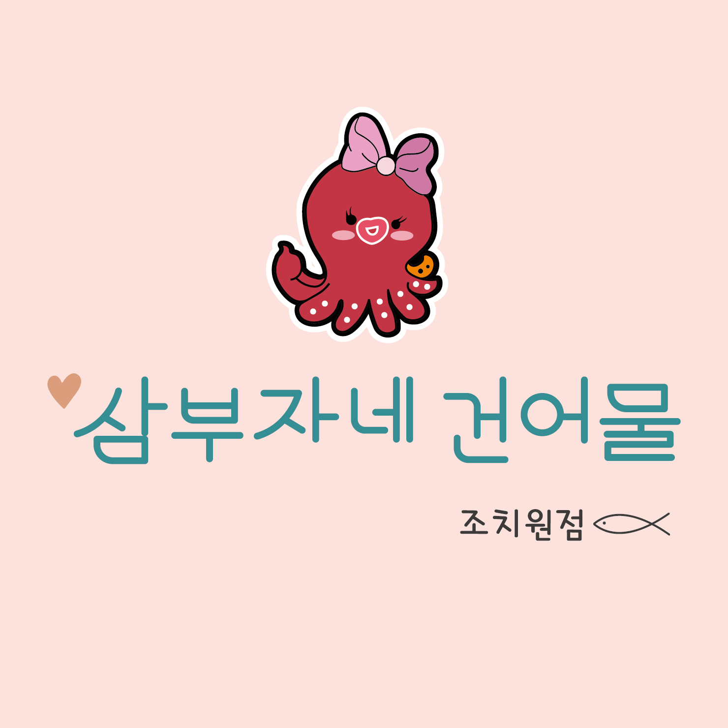 삼부자 앤 동그리 조치원점