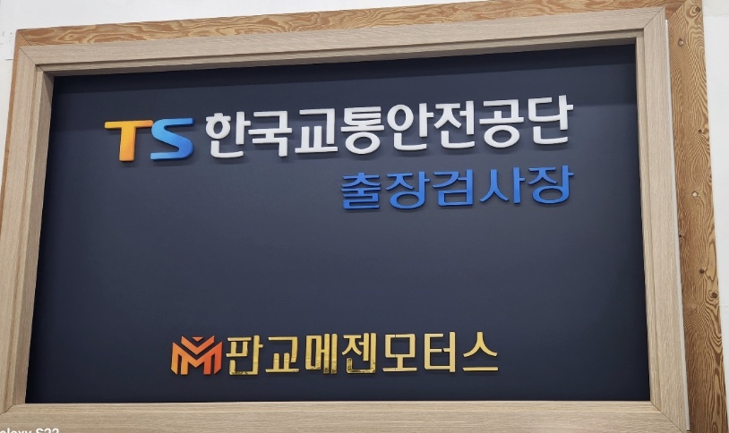 메젠모터스 검사장