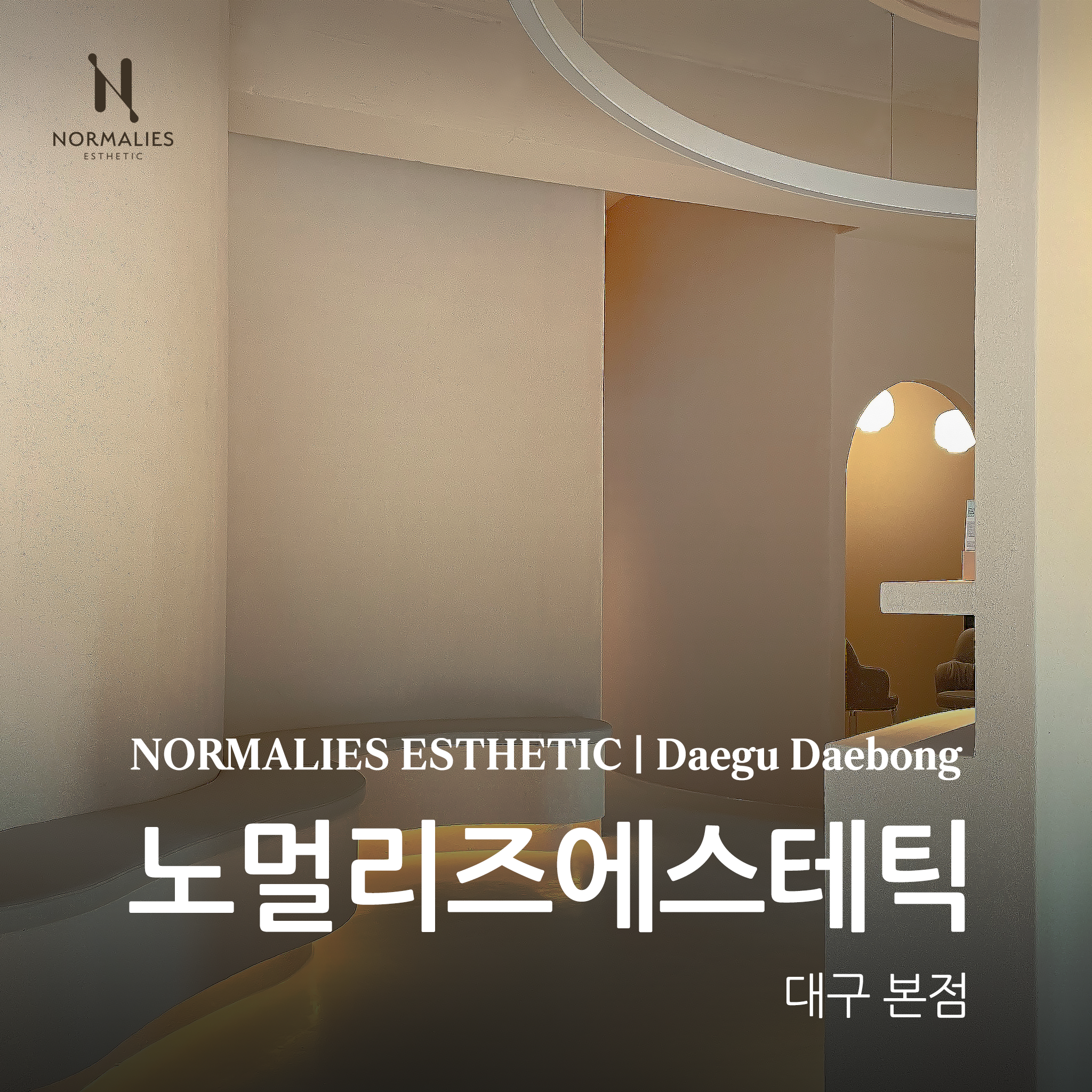 노멀리즈에스테틱 대구본점