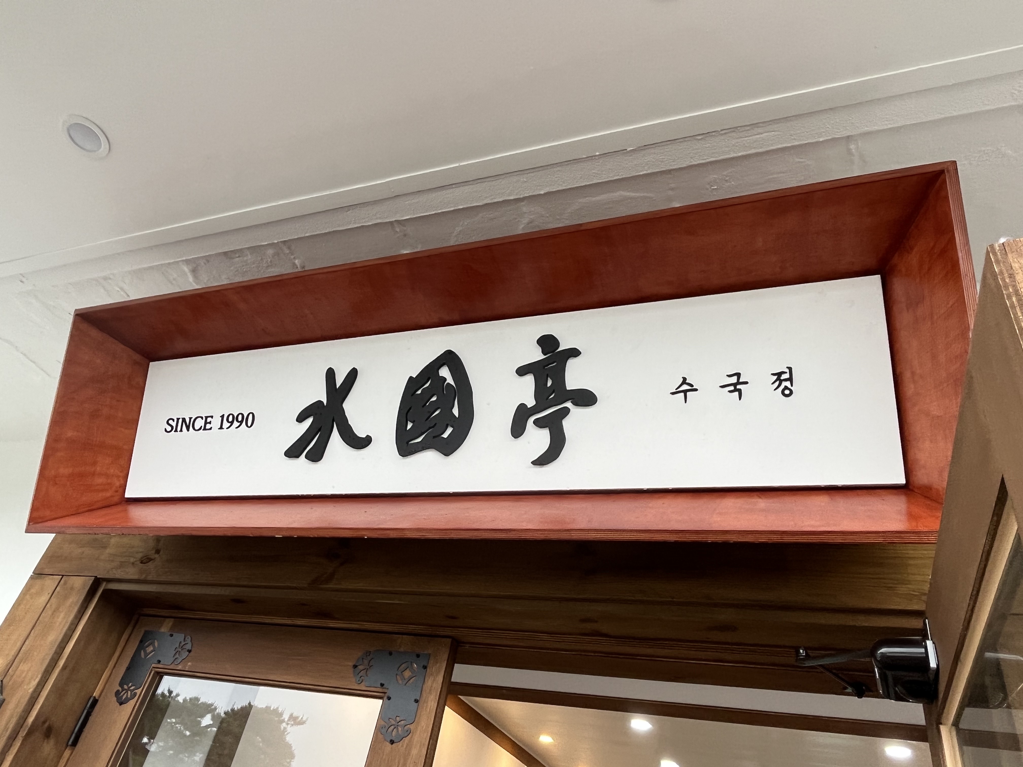 수국정 설명사진