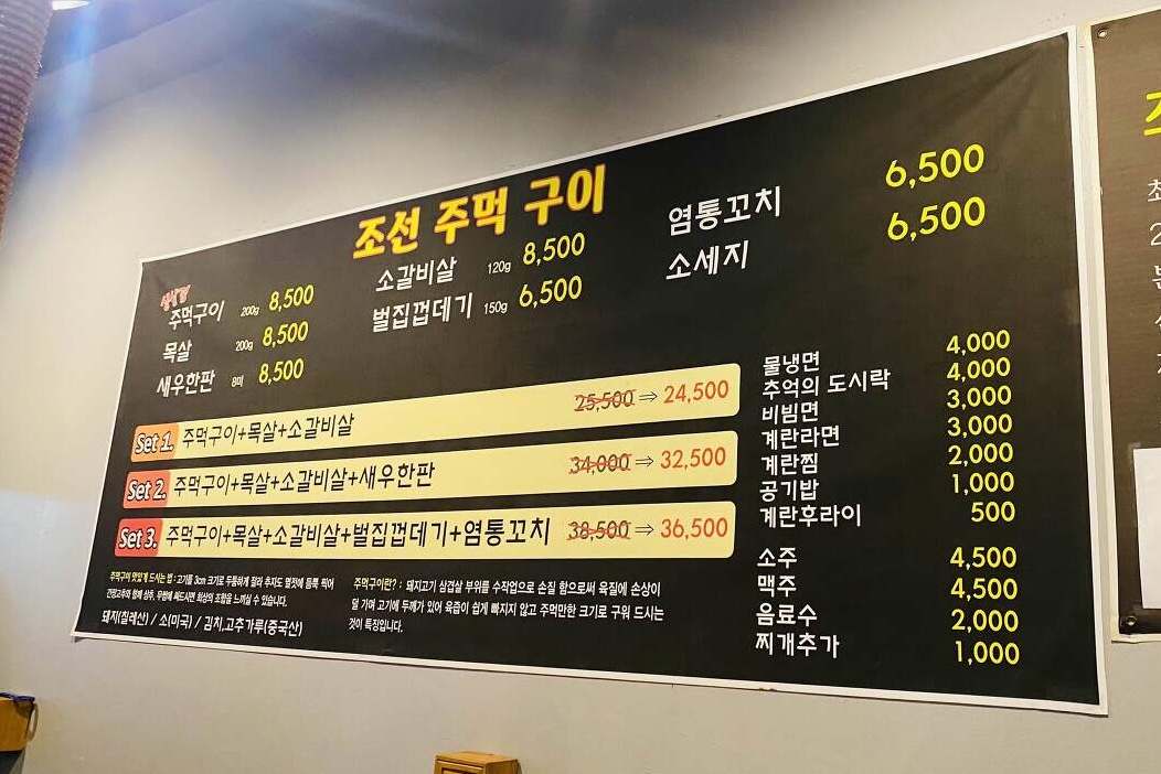 조선주먹구이