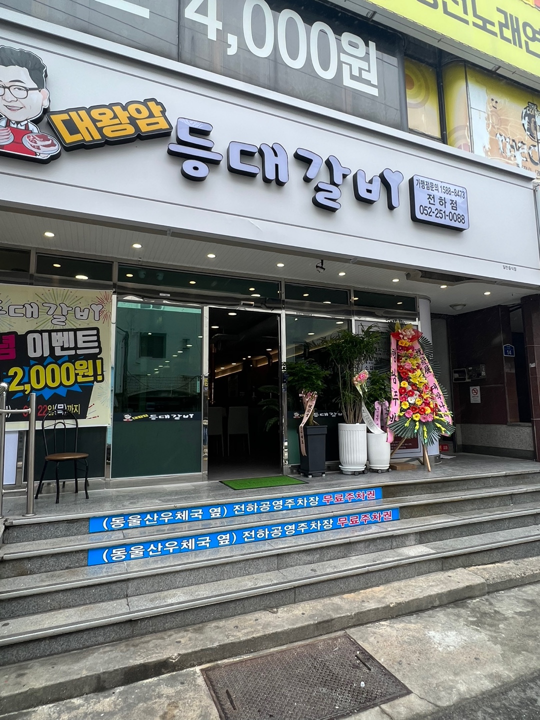 등대갈비 전하점