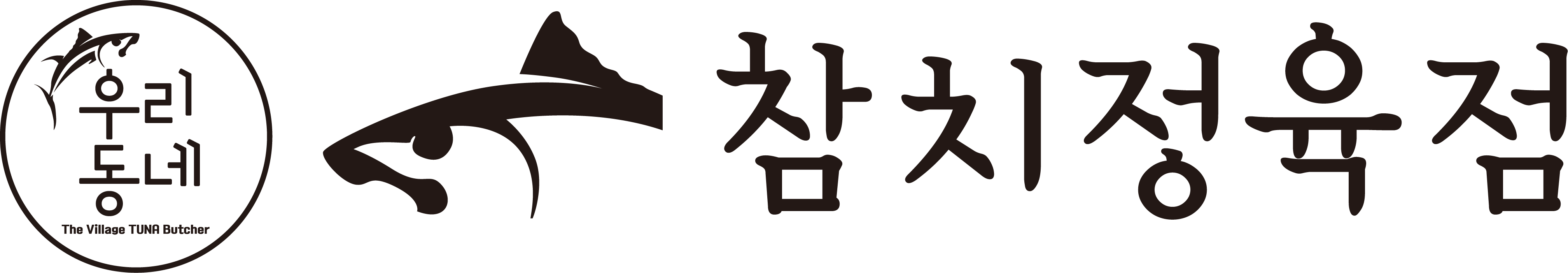 우리동네참치정육점 안양호계점