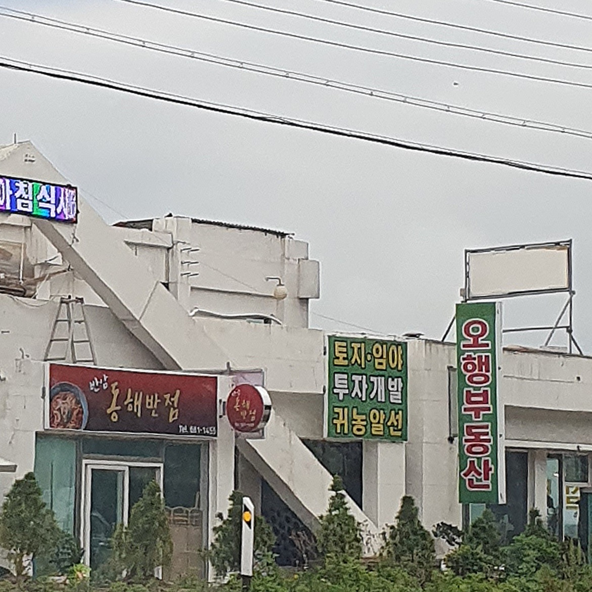 반암동해반점