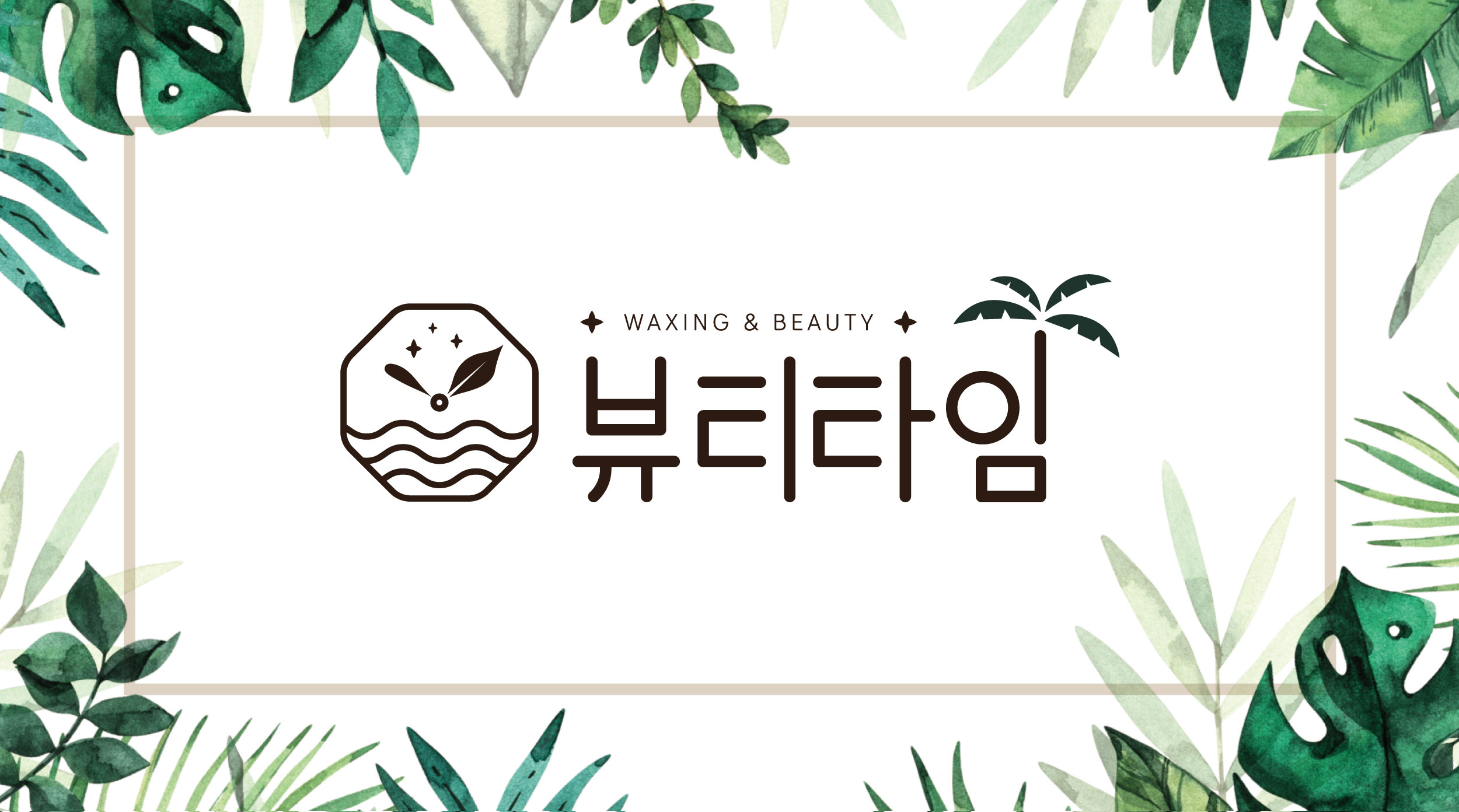 뷰티타임 대구수성시지점