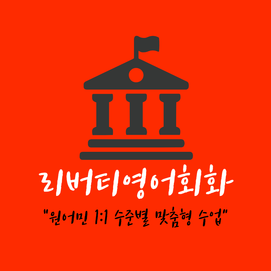 영어회화추천 대구 북구 영어회화학원 생활영어 비즈니스영어 영어발음 리버티영어회화