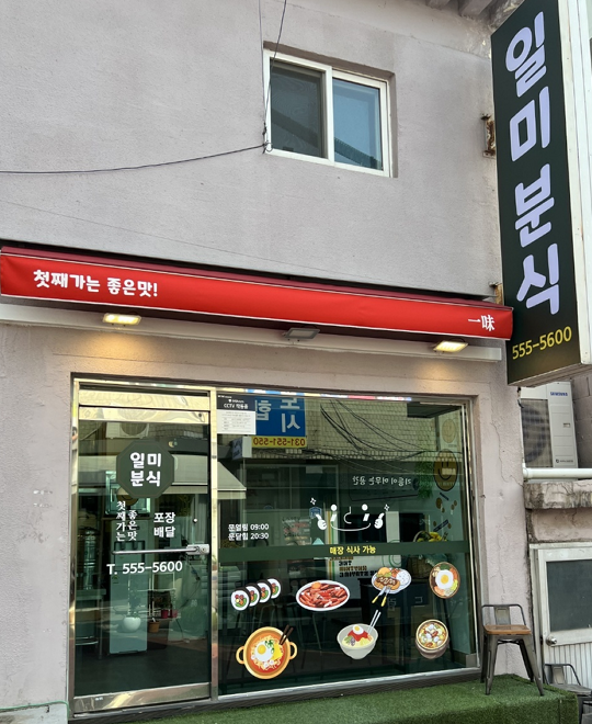 일미분식
