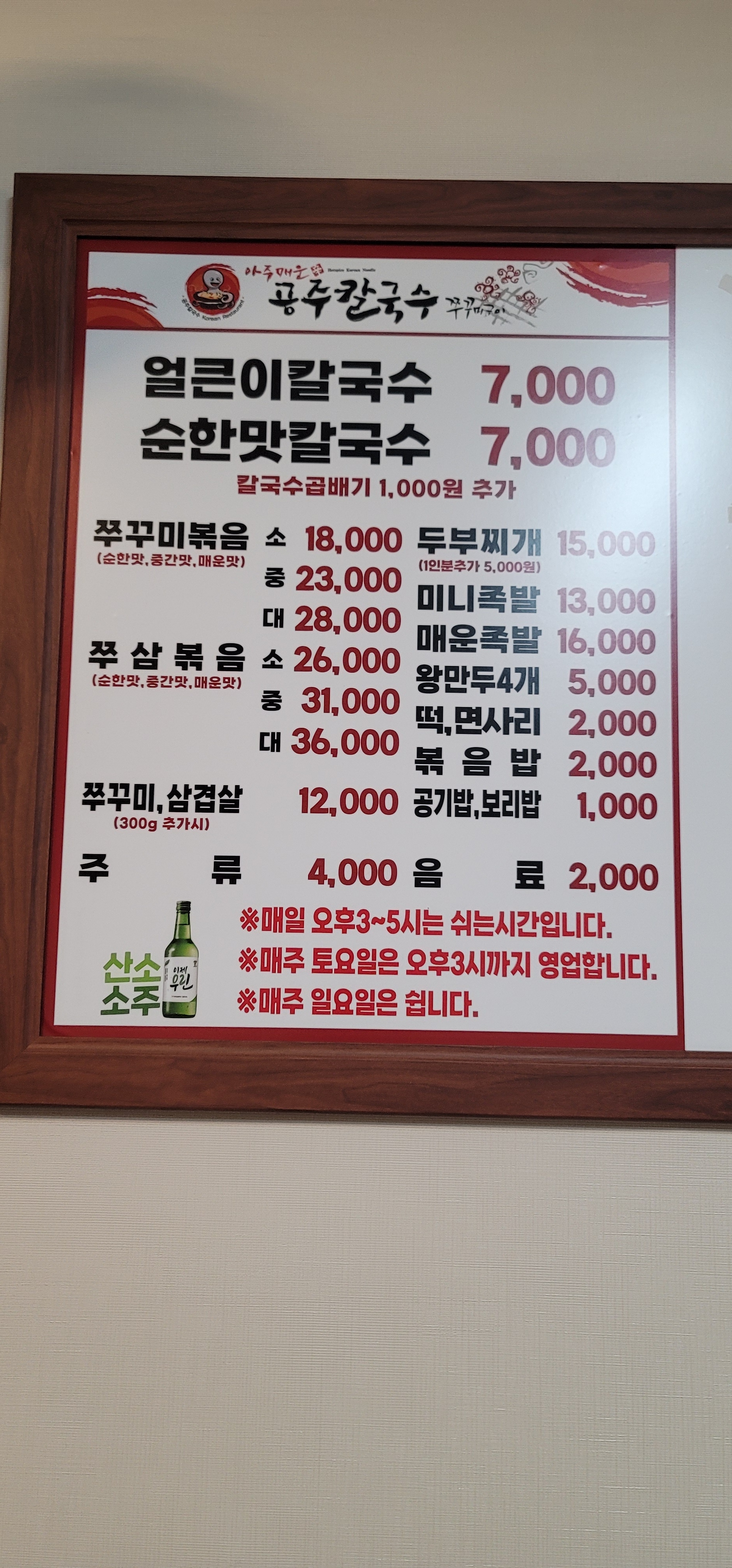 아주매운공주칼국수쭈꾸미구이 오정점