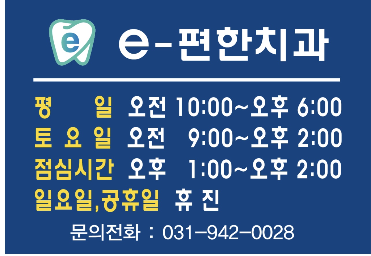 e-편한치과의원 대표 이미지