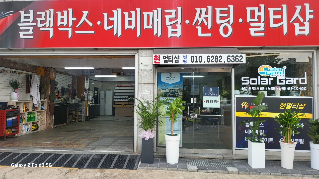 현멀티샵썬팅