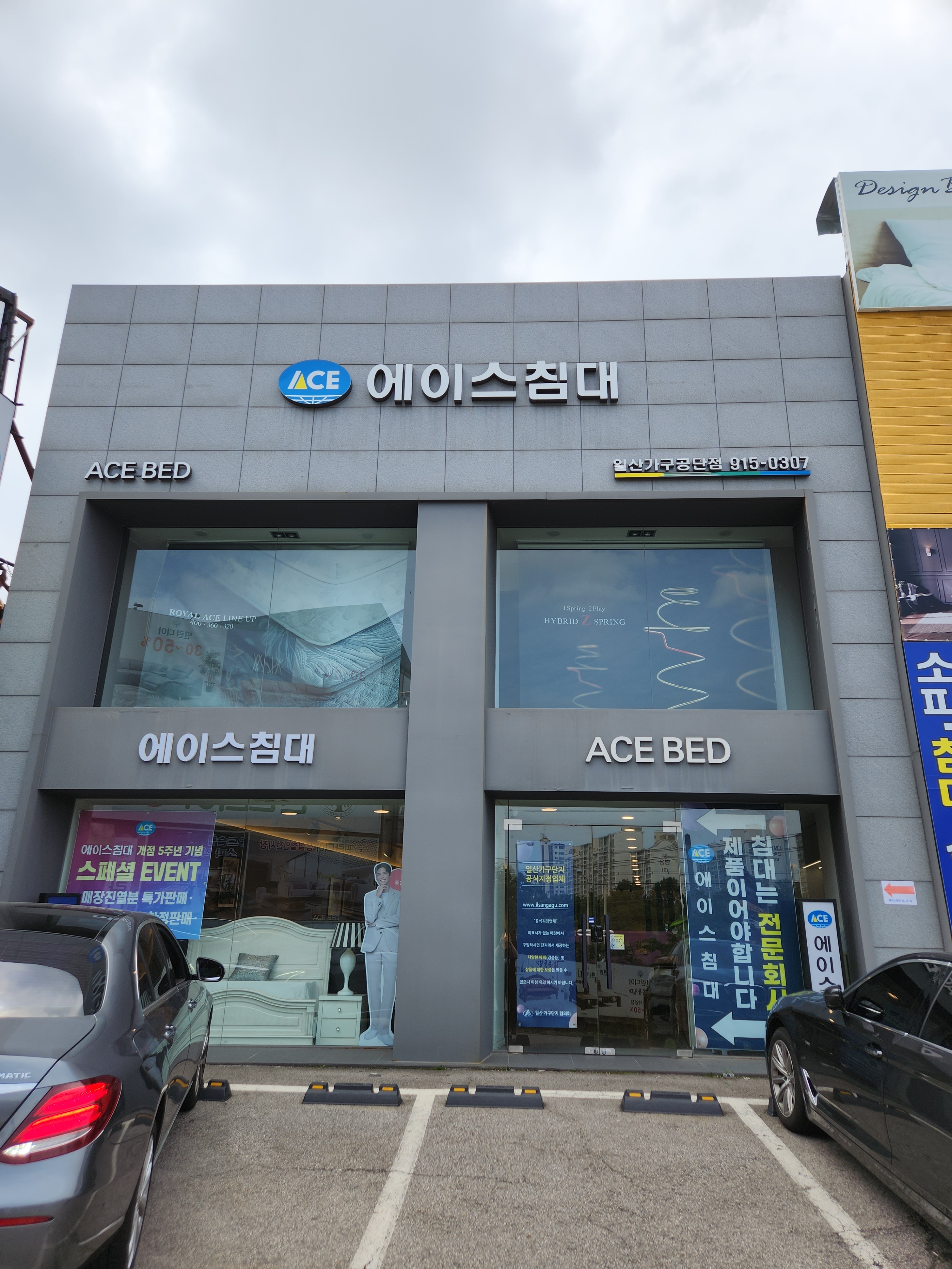 에이스침대 일산가구공단점