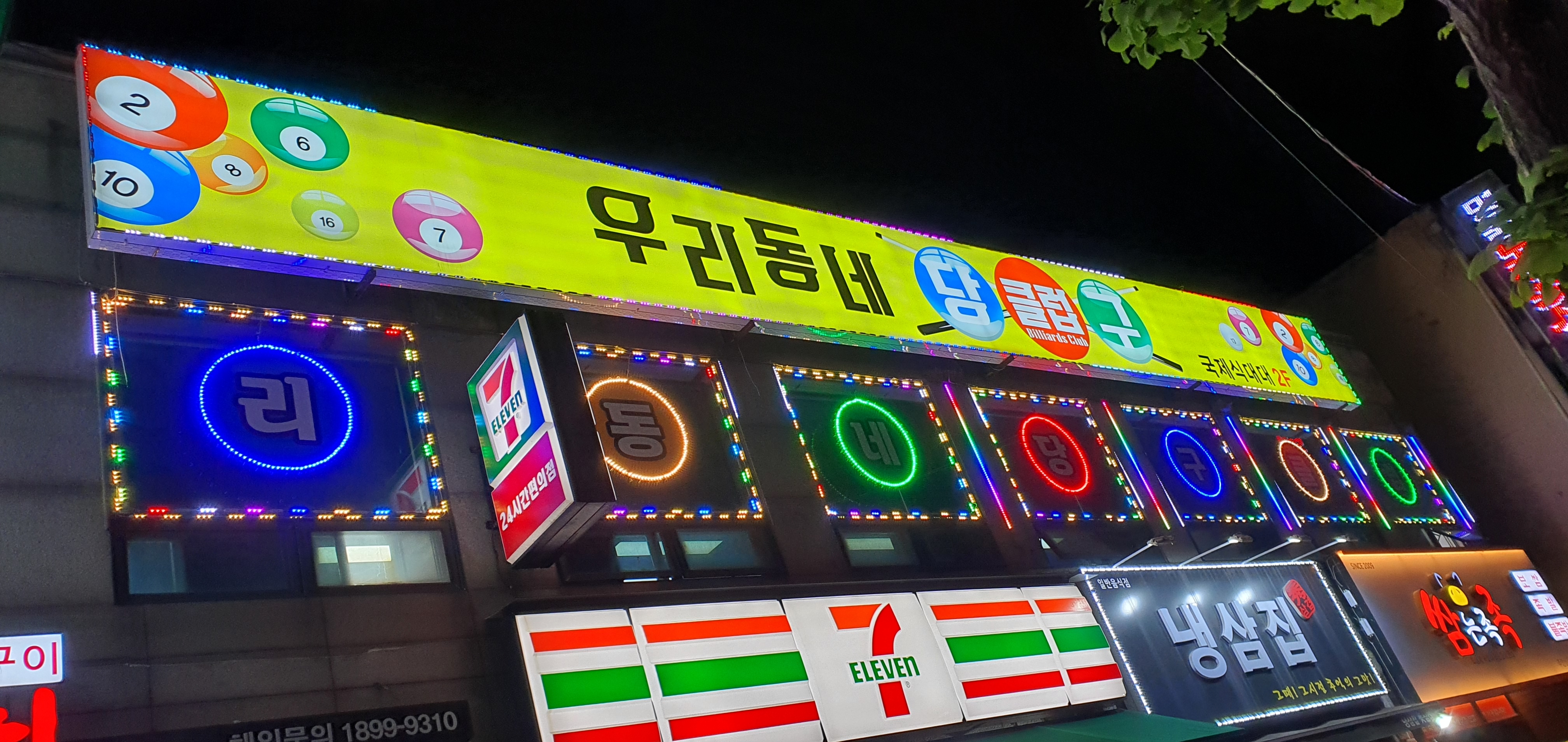 우리동네당구클럽